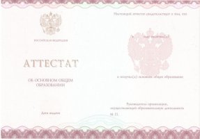 Аттестат за 9 класс 2013-2019 в Бийске