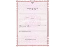 Свидетельство о смерти в Бийске