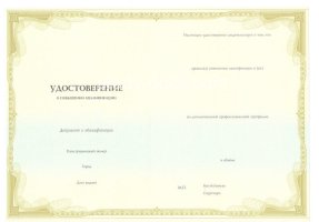 Удостоверение о повышении квалификации в Бийске